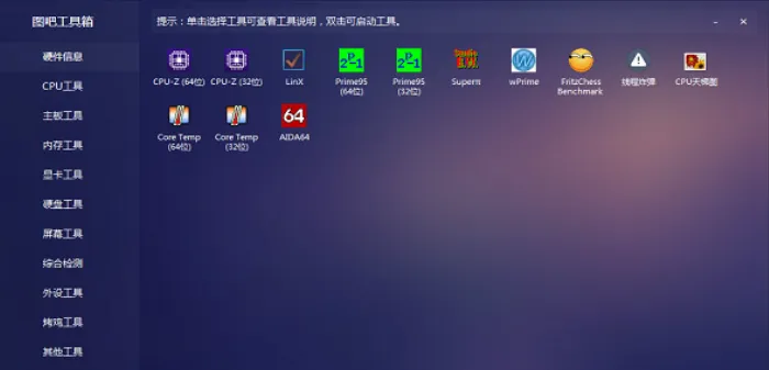 图吧工具箱 界面预览